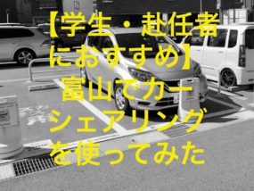 カーシェアリングを使ってみた