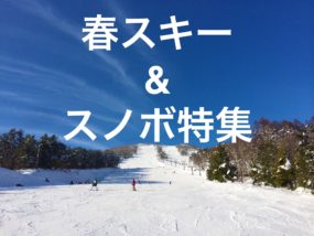 春スキー&スノボ特集