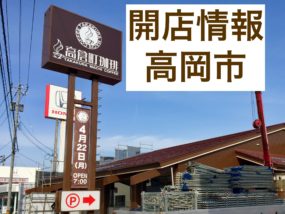 高倉町珈琲 高岡店
