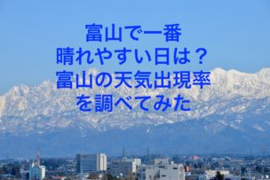 富山で一番晴れやすい日