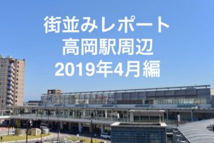 街並みレポート高岡駅周辺