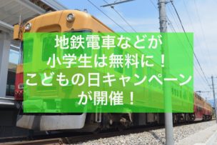 こどもの日キャンペーン