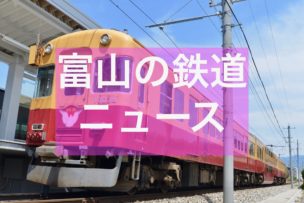 富山の鉄道ニュースイメージ