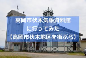 高岡伏木気象資料館イメージ