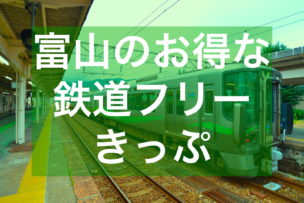 富山のお得な鉄道フリーきっぷ