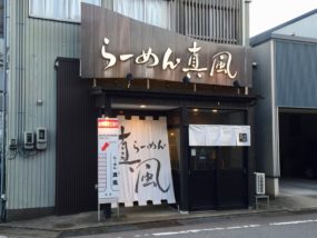 らーめん真風外観