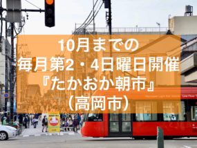 たかおか朝市