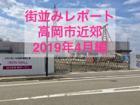 街並みレポート高岡市近郊