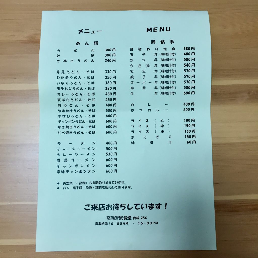 高岡警察食堂メニュー