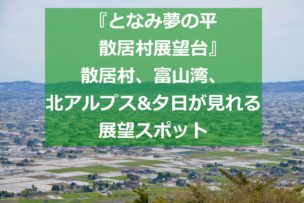 散居村展望台イメージ