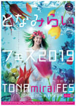 となみらいフェス2019ポスター