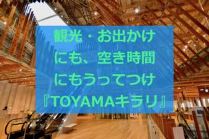 TOYAMAキラリイメージ