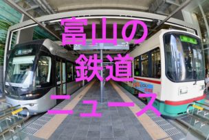 富山の鉄道ニュース