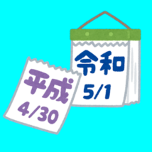 改元