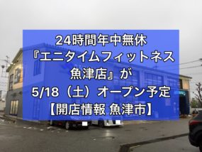 エニタイムフィットネス魚津店