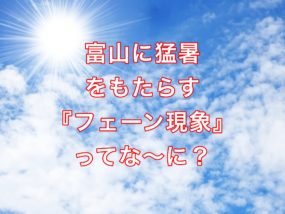 フェーン現象イメージ