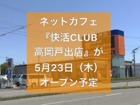 快活CLUB高岡戸出店タイトル