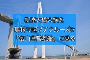 富山県営渡船タイトル