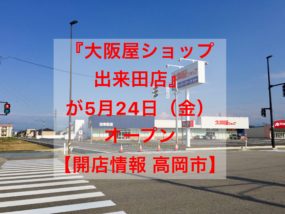 大阪屋ショップ出来田店オープン