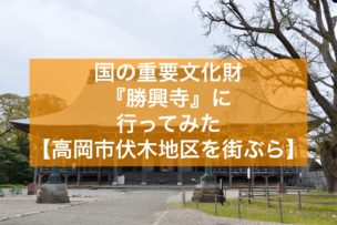 勝興寺タイトル