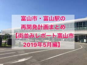 街並みレポート富山市