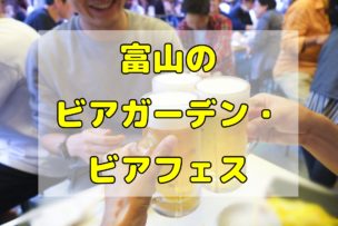 富山のビアガーデン・ビアフェス