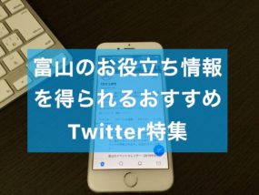 富山Twitterタイトル