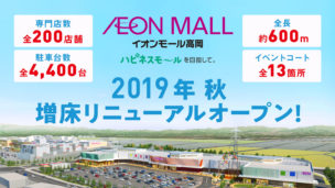 イオンモール高岡リニューアルイメージ
