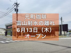 元町珈琲射水の離れタイトル