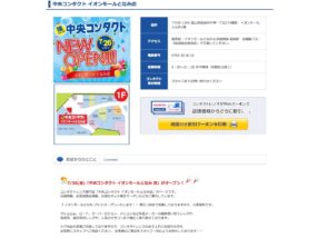 中央コンタクトイオンモールとなみ店