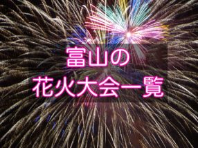 富山の花火大会