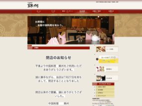 中華料理錦州閉店