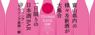 TOYAMA SAKE 日和 弐