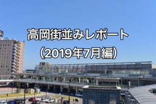 高岡街並みレポート