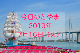 今日のとやま