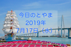 今日のとやま