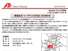 クスリのアオキイータウンとなみ店