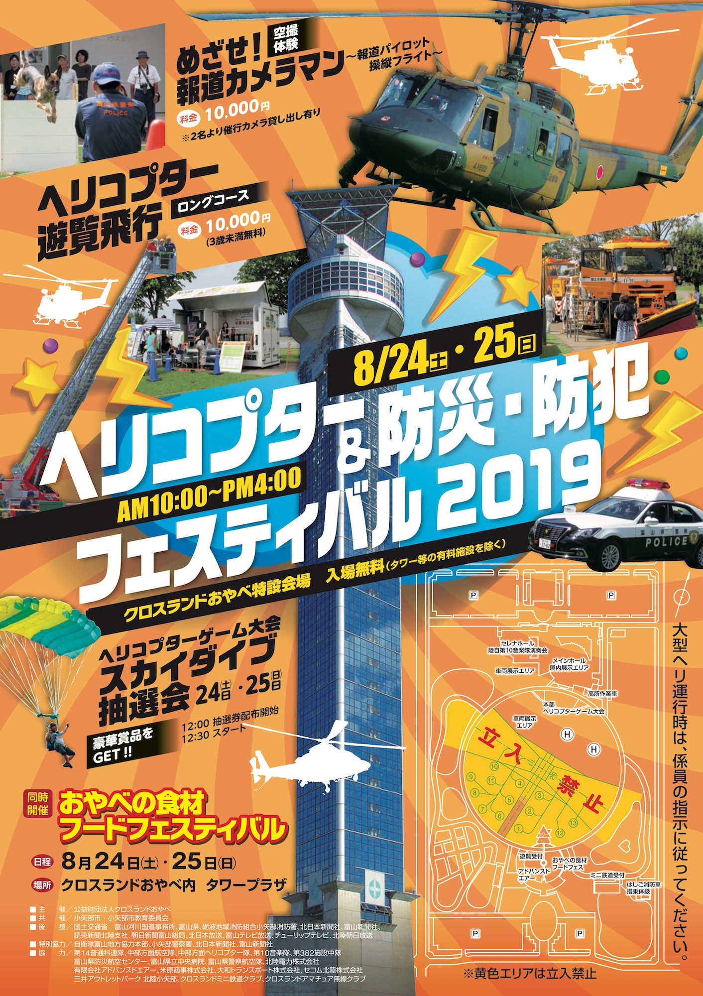 ヘリコプター&防災・防犯フェスティバル2019