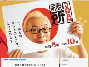 新説!所JAPAN