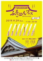 ふるこはんフェス