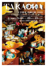 工芸都市高岡の秋2019