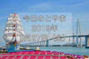 今日のとやま