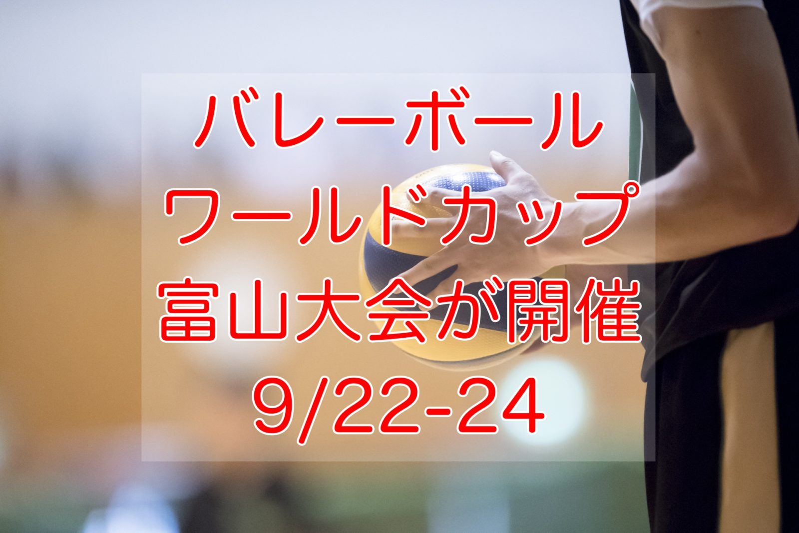 世界最高峰のプレー バレーボールワールドカップ富山大会 が開催 9 22 24 Toy Life