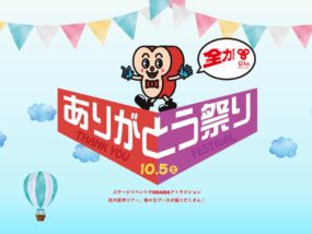 BBTありがとう祭り