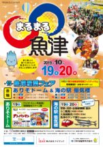 まるまる魚津2019