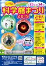 科学館まつり2019