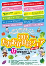 2019たかおか食彩フェア