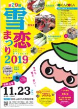 雪恋まつり2019