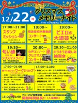 クリスマスメモリーナイト