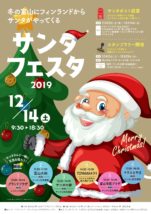 サンタフェスタ2019